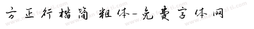 方正行楷简 粗体字体转换